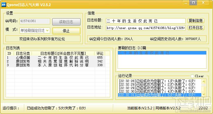 Qzone日志人气大师,Qzone日志人气大师下载,QQ空间人气大师
