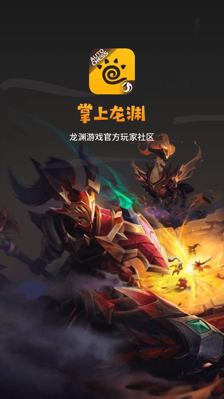 掌上龙渊助手下载,掌上龙渊,游戏社区app