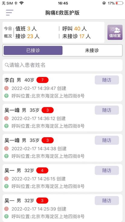 胸痛e救医护版app下载,胸痛e救,医患app,管理app