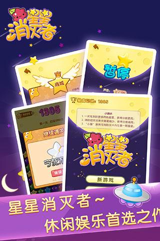 星星消灭者新春版最新版下载,星星消灭者,休闲游戏,消除游戏
