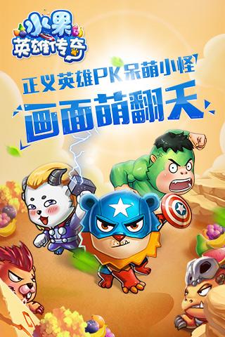 水果英雄传奇下载,水果英雄传奇,休闲游戏,消除游戏
