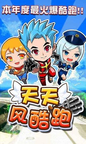 天天风酷跑破解版下载,天天风酷跑,休闲手游,跑酷游戏
