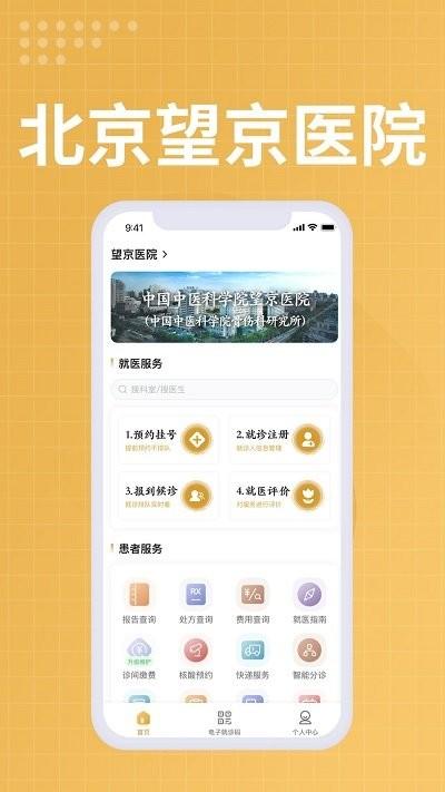 中国中医科学院望京医院客户端下载,中国中医科学院望京医院,医疗app,医院app