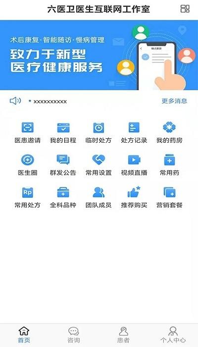 六医卫医生版app下载,六医卫医生版,健康app,管理app