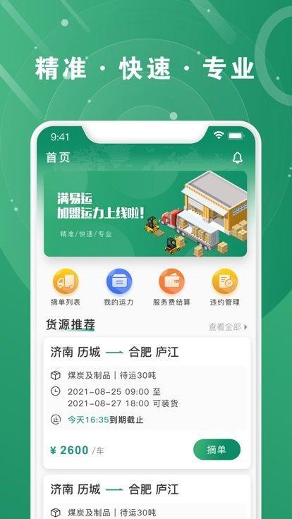 满易运加盟运力app下载,满易运,货运app,物流app