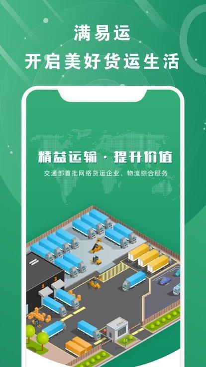 满易运加盟运力app下载,满易运,货运app,物流app